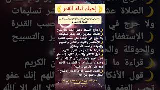 نصائح للفوز بليلة القدر🌙اعمال ليلة قدر🌠#ليلة_القدر #رمضان#اواخر رمضان #دعاء ليلة القدر🤲العشر الاواخر