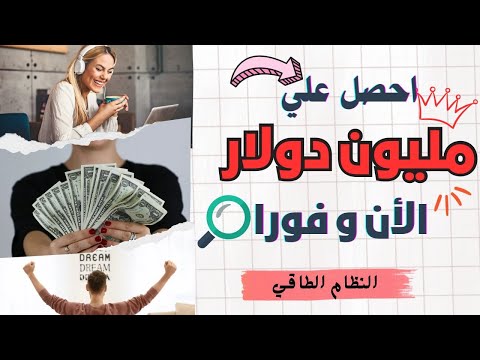 احصل علي مليون دولار فورا بخطوات بسيطة #جذب_المال