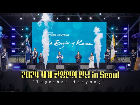 [HY-light] 한양이 하나되어, Together Hanyang｜2024 세계 한양인의 만남 in Seoul