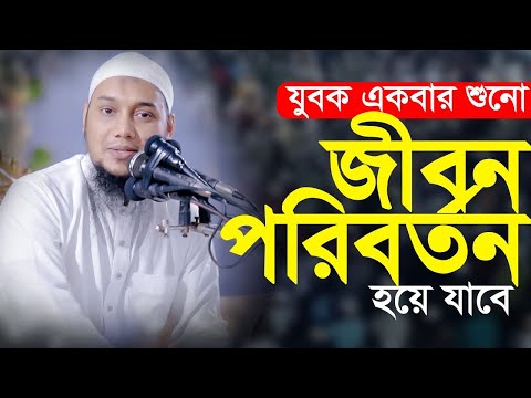 জীবন পরিবর্তন করা ওয়াজ  | Abu toha muhammad adnan waz