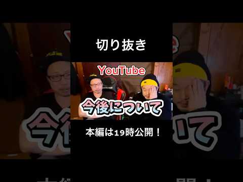 【切り抜き】YouTubeの今後について本気だして考えてみた結果‥‥