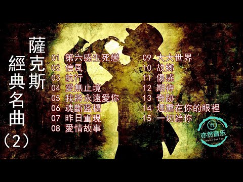 【無廣告版】薩克斯名曲精選2-第六感生死戀-信風-航行-愛無止境-我將永遠愛你-魂斷藍橋-昨日重現-愛情故事-大大世界-故鄉-傷感-期待-奇跡-煙熏在你的眼裡-一切給你（亦然音樂031）