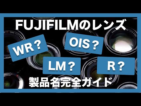 【FUJIFILM】レンズ選びは記号の意味が分かるとはかどる！FUJIFILMのレンズ記号・製品名完全ガイド