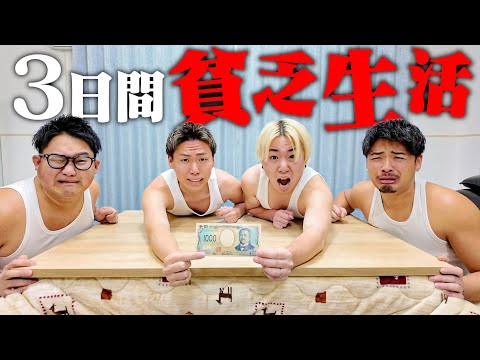 【地獄企画】男4人で"３日間1000円で貧乏生活"してみたら初日で0円になって大ピンチに...。