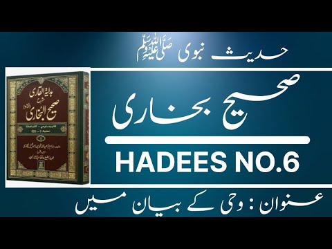 Sahi Hadees sharif in urdu | Sahih Bukhari Hadees NO.6 | Hadees Nabvi | Quranic Light Tv