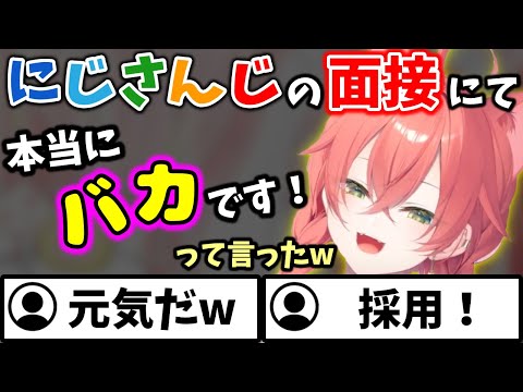 緊張しすぎてしまい、面接で自分らしさを出しまくった獅子堂あかり【切り抜き/にじさんじ】