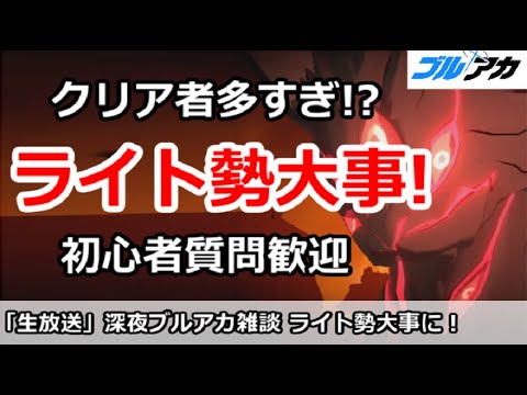 【ブルアカ生放送】深夜のブルアカ雑談、ライト勢＆初心者大事に！初心者質問＆別ゲー相談歓迎