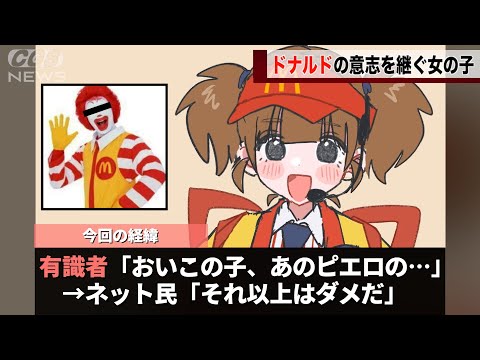 マックの新キャラ、表舞台から姿を消したあのピエロを完全に意識していることが話題になってしまうwwww