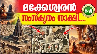 മക്കേശ്വരൻ (പരമശിവൻ )🙏🔥❤️💯Mecca - Madina A Shiv Temple- Makkeshwara Temple