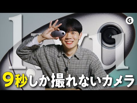 まるくてトガってる。撮影時間が9秒のVlogカメラを使うとなにが起きるのか