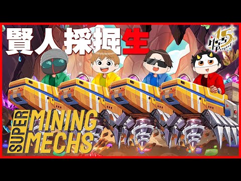 ロボで鉱石掘りながらΣ究極✟最強✧賢人✯雑談生【Super Mining Mechs】