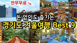 겨울에 반드시 가야 하는 경기도 당일치기 Best9 (전부 무료) /1월 2월 서울근교 실내 가볼만한 곳 데이트