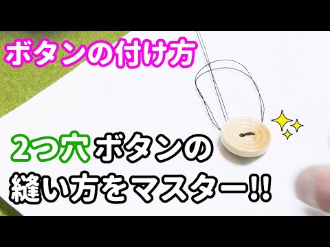 how to sew a button by hand step by step by Japanese sewing teacher