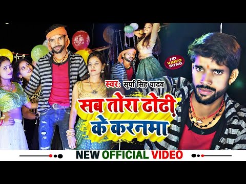 #Video | #surya singh yadav New Song | सब तोरा ढोढ़ी के करनमा | Sb tora dhodhi ke karnma | Bhojpuri