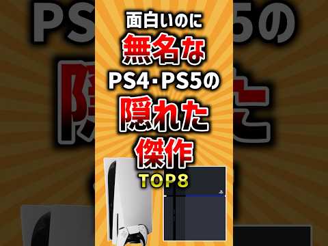 【有益】面白いのに無名なPS4･PS5の隠れた傑作TOP8 #ゲーム #2ch #ランキング