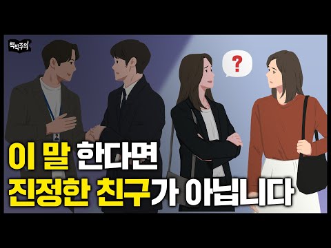 철학자가 말하는 진짜 친구 구분하는 쉬운 방법 "‘이 말’ 하는지 보세요"