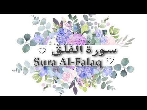 سورة الفلق 🌹بصوت خاااشع|Sura Al-Falaq mit Deutschen Untertitel