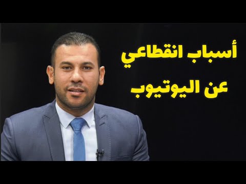 أسباب انقطاعي عن اليوتيوب وتوقف محتوى الجزائر بعيون مصرية ؟ 🤔