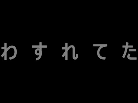 完全に忘れていた知らせ（