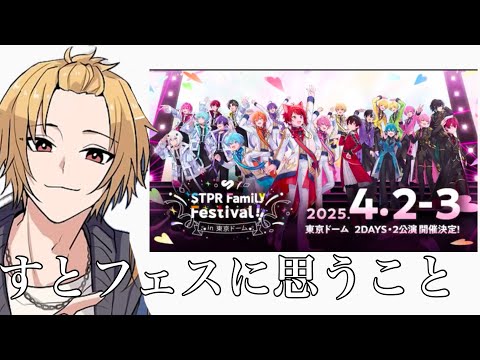 そうまくんが、STPR family festivalについて思うこと💭(諸事情によりコメントNGでお願いします)