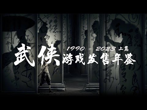 國產武俠遊戲發售歷史年鑒1990年-2023年（上篇1990-1999）