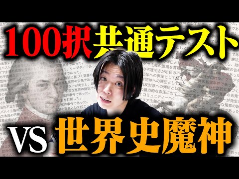 【検証】超超超世界史得意なすんなら100択にしても共通テストで満点取れる説