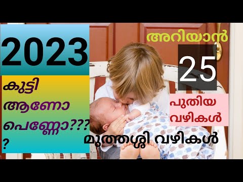 its boy or girl malayalam #/അറിയാൻ 25 എളുപ്പ വഴികൾ മുത്തശ്ശി പറഞ്ഞു തന്ന വഴികൾ #aano penno malayalam