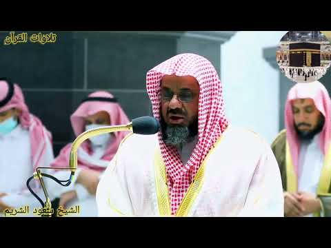 سورة مريم الشيخ سعود الشريم آية 66-98