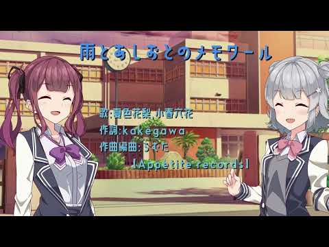 「雨とあしおとのメモワール」 試聴動画　2023春M3【Appetite records】