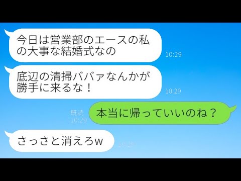 会社の清掃員の私が新郎の母と知らず結婚式場でバケツの水をかけて追い出した新婦「底辺のババァが来るな！」→言われた通りに帰った後の結婚式がwww