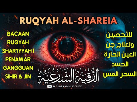 الرقية الشرعية كاملة لعلاج السحر والمس والعين والحسد وحفظ وتحصين المنزل وجلب البركة | Roqiat Shareia