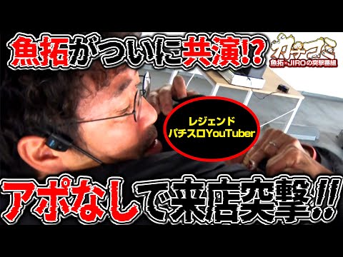 レジェンド相手でもお構いなし!? アポなし突撃から始まる初共演を見逃すな【カチコミ】3話前編