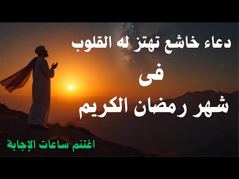 دعاء خاشع تهتز له القلوب في شهر رمضان المبارك Beautiful Prayer in Ramadan - القارئ علاء عقل