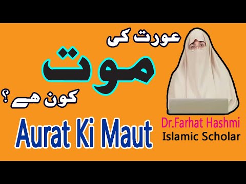 Aurat ki Maut Kis Ko Kaha Gya?|عورت کی موت کس کو کہا گیا؟|Dr.Farhat Hashmi