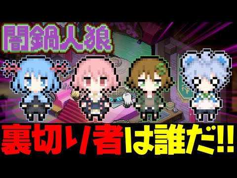 【闇鍋人狼】変なものを入れたのは誰だ!?この中に裏切り者が紛れてます【めめ村】【ゆっくり実況】