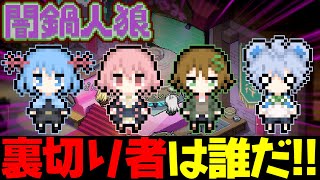 【闇鍋人狼】変なものを入れたのは誰だ!?この中に裏切り者が紛れてます【めめ村】【ゆっくり実況】