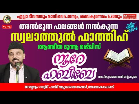 LIVE.04:30 PM |​​ നൂറെ ഹബീബെ അഹ്ലുബൈത്തിൻ്റെ സൂര്യ തേജസ് |05.03.2025  | #noorehabibelive