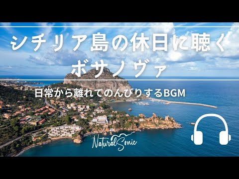 Natural Sonic「 シチリア島の休日に聴くボサノヴァ」-日常から離れてのんびりするBGM -