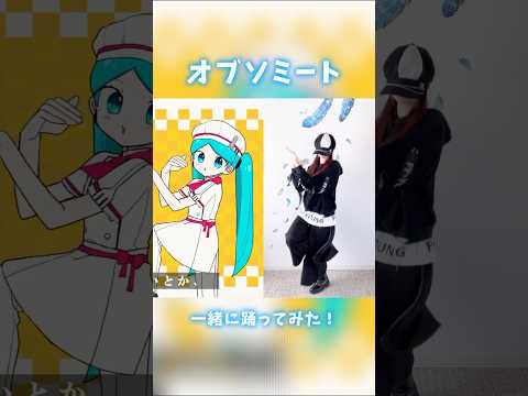 【オブソミート】ミクちゃんと一緒に踊ってみた！【MINA】#初音ミク #重音テト #shorts