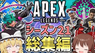 シーズン21に起こったこと一気見総集編【Apex Legends】【エーペックスレジェンズ】【ゆっくり実況】part402日目