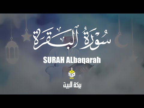 سورة البقرة قرآن رقية وتحصين للبيت والاولاد وطرد الجن والسحر بصوت هادئ  Surah Albaqrah أحمد الشلبي