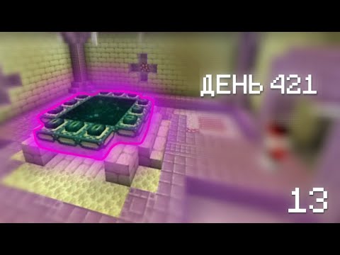 Энд Портал 2 | Minecraft Survival Day 421 | #13