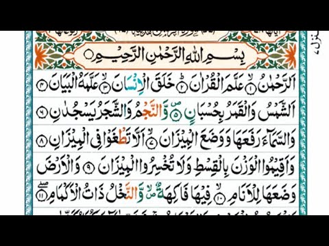 Surah Ar-Rahman+ | Surah| سورة الرحمن (RAHMAN (The Beneficentسورة الرحمان | Ar-Rehman Full)