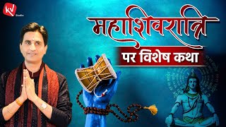 महाशिवरात्रि पर विशेष कथा | Dr Kumar Vishwas | Maha Shivratri Special | Apne Apne Ram