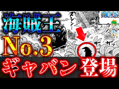 【ONE PIECE】エルバフの｢謎の男｣の正体はNo.3"スコッパー・ギャバン"※考察&ネタバレ注意