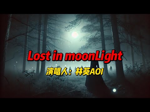 《Lost in MoonLight》：林葵AOI以迷幻的旋律与诗意的歌词，带领听者在月光下穿越孤独