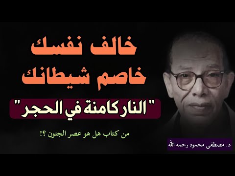 أخطر عدو للإنسان ' مقال النار كامنة في الحجر' خاصم شيطانك و خالف نفسك| الدكتور مصطفى محمود