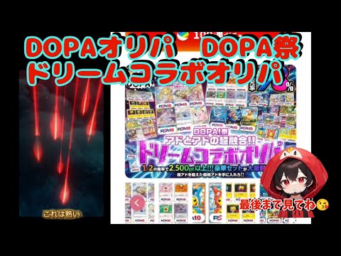 【ポケカ】ネットオリパDOPAオリパDOPA祭ドリームコラボオリパ#dopa #ポケモンカード #ポケモン #おすすめ #pokemon #ポケカ #ガチャ #オリパ #dopaオリパ #オンライン