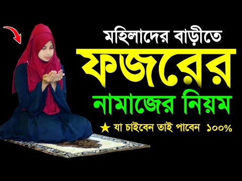 ফজরের নামাজ শিখুন । ফজরের নামাজ শিক্ষা । মহিলাদের নামাজশিখুন । Fojorer namaj Shikkha  Fojor namaj