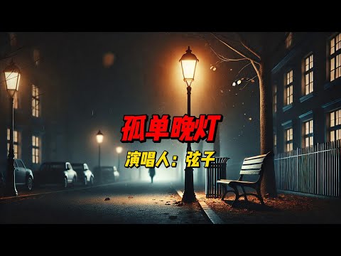 《时光代理人》插曲：弦子唱尽孤独与思念，《孤单晚灯》带你走进内心最深处的情感世界 #歌曲 #歌曲推薦 #音樂 #热歌热门分享 #music